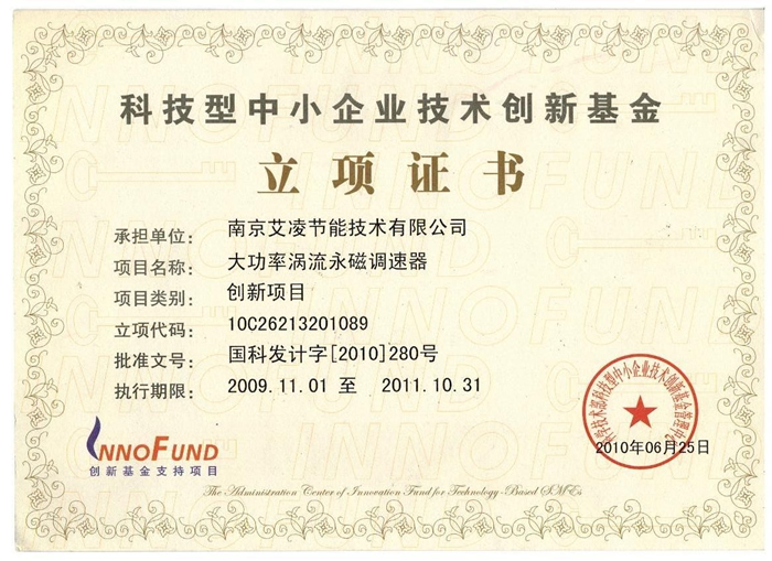 科技型中小企業(yè)技術(shù)創(chuàng)新基金-立項(xiàng)證書